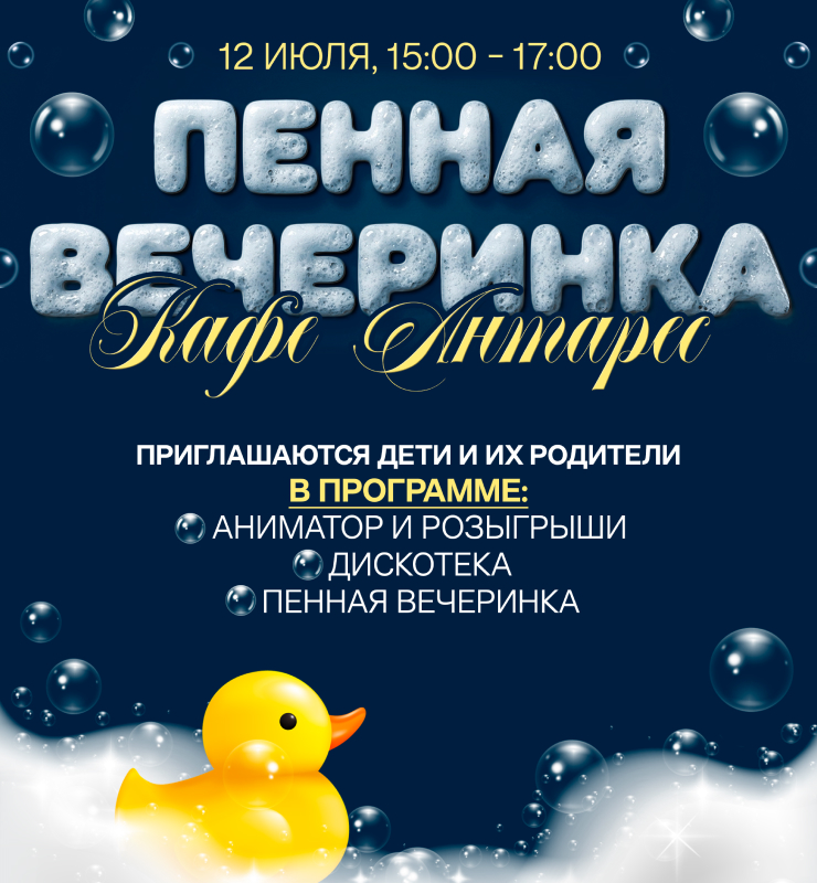 «Пенная вечеринка - 12 июля